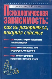 Психологическая зависимость: Как не разориться, покупая счастье