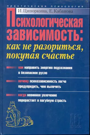 Психологическая зависимость: Как не разориться, покупая счастье — 2245636 — 1