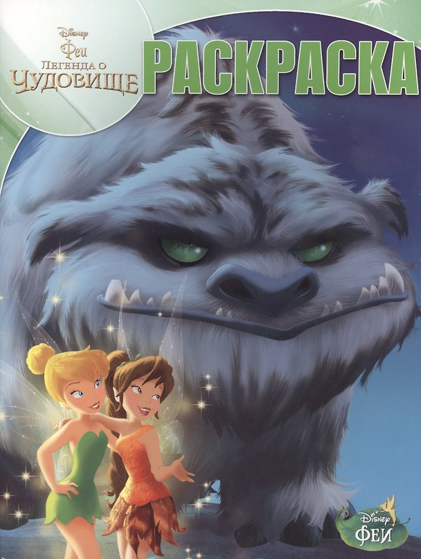 Книга Волшебная раскраска № РК 14212 ("Феи и легенда о Чудовище") (Марина Шульман) — 1