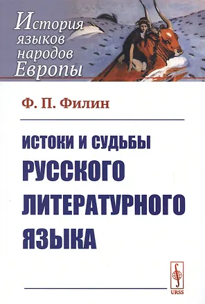 Книга Истоки и судьбы русского литературного языка ()
