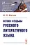 Истоки и судьбы русского литературного языка — 2750263 — 1