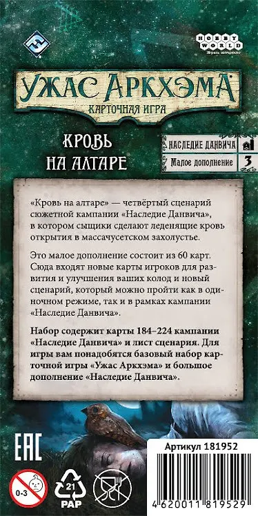 Настольная игра «Ужас Аркхэма. Карточная игра: Наследие Данвича. Кровь на алтаре», Hobby World 2795472 — 9