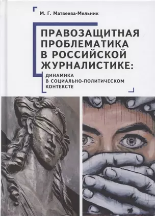 Правозащитная проблематика в российской журналистике: динамика в социально-политическом контексте — 2802023 — 1