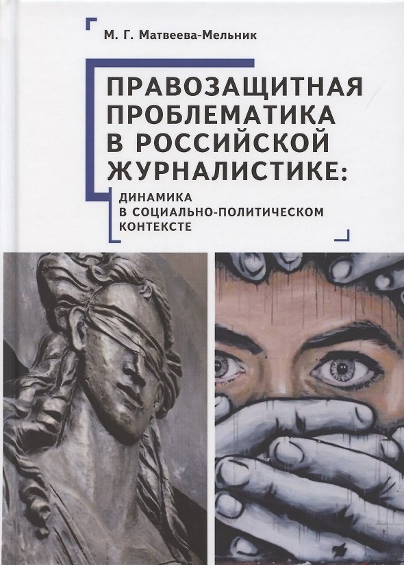 Книга Правозащитная проблематика в российской журналистике: динамика в социально-политическом контексте () — 1