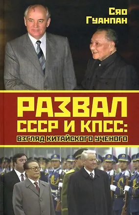 Книга Развал СССР и КПСС: взгляд китайского ученого (Сяо Гуанпан)