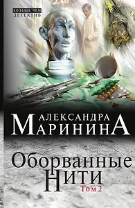 Оборванные нити. Том 2