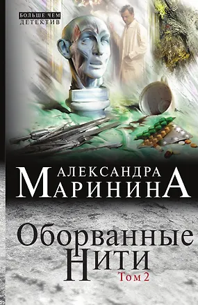 Книга Оборванные нити. Том 2 (Александра Маринина)