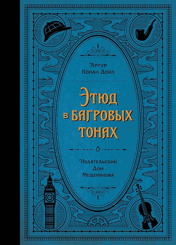 Книга Этюд в багровых тонах (Артур Конан Дойл) — 1