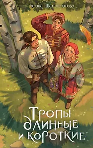 Тропы длинные и короткие