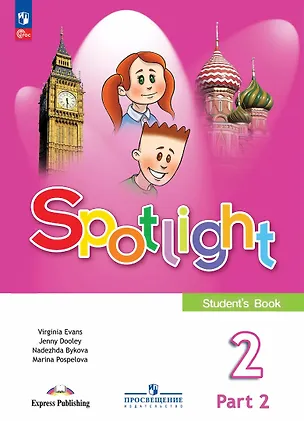 Книга Spotlight. Английский язык. 2 класс. Учебник. В 2-х частях. Часть 2 (Дженни Дули, Марина Поспелова, Надежда Быкова)