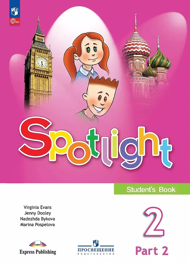 Книга Spotlight. Английский язык. 2 класс. Учебник. В 2-х частях. Часть 2 (Дженни Дули, Марина Поспелова, Надежда Быкова) — 1