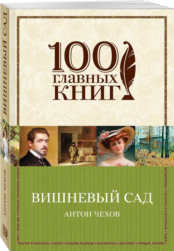 Книга Вишневый сад : пьесы (Антон Чехов) — 4