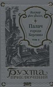 Палач города Берлина Том 4