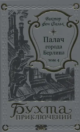 Книга Палач города Берлина Том 4 (Виктор фон Фальк)