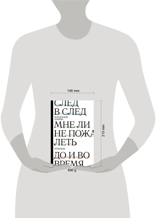 Книга След в след. До и во время. Мне ли не пожалеть (Владимир Шаров) — 14
