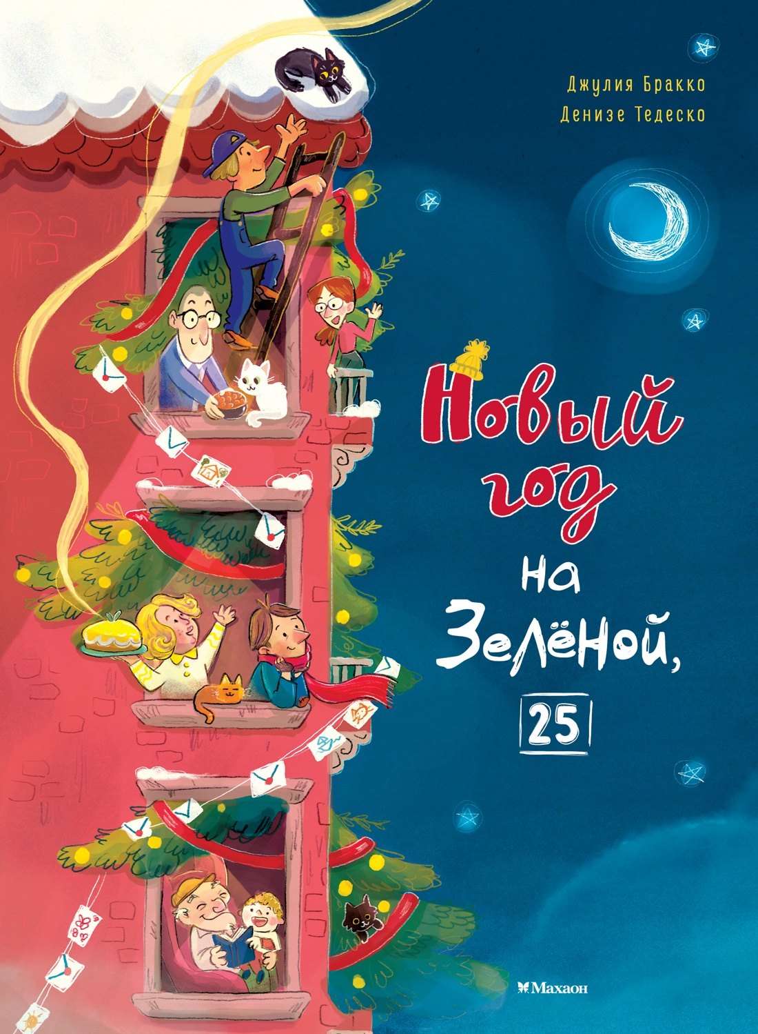 Джулия Бракко Новый год на Зелёной, 25