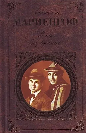 Книга Роман без вранья : роман ., мемуары (Анатолий Мариенгоф)