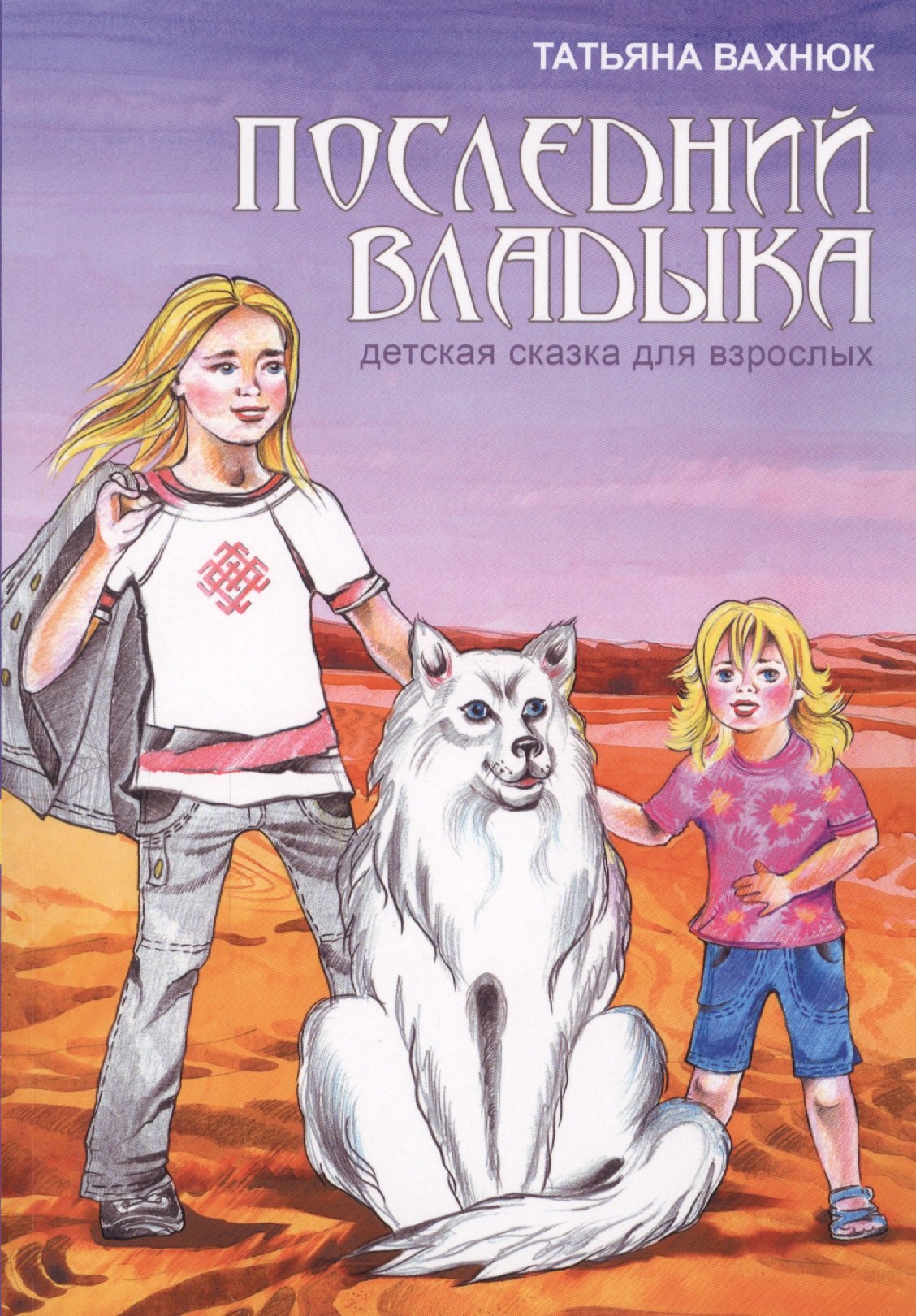 

Последний Владыка. Детская сказка для взрослых