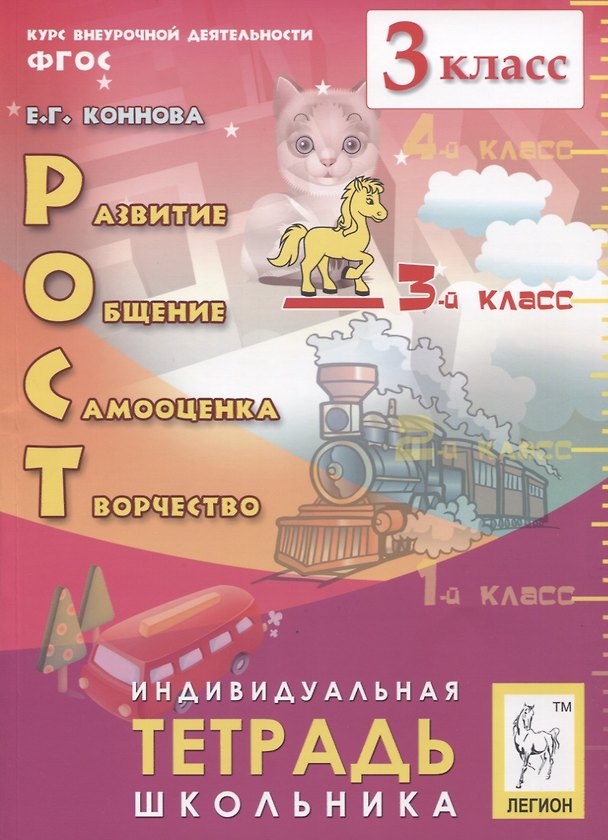 Книга Рост: развитие, общение, самооценка, творчество. 3 класс. Индивидуальная тетрадь школьника. Учебное пособие (Елена Коннова) — 1