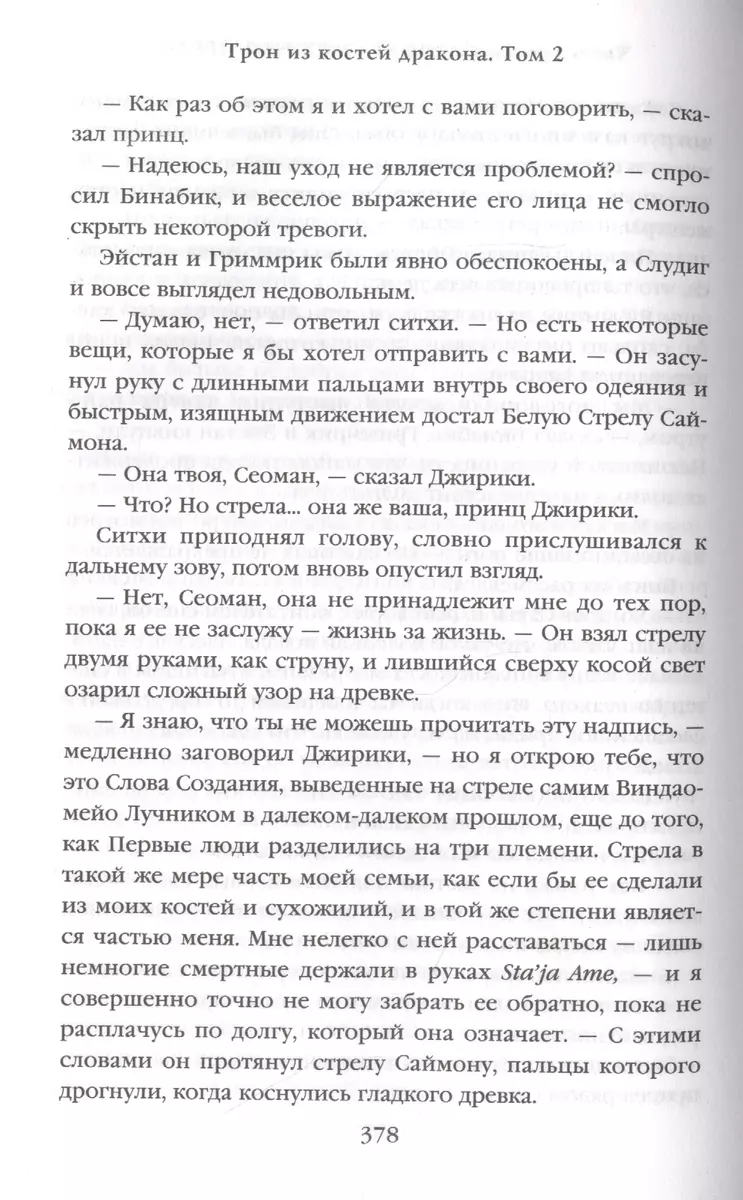 Трон из костей дракона. Том 2. Память, скорбь и шип. Книга первая (Тэд  Уильямс) - купить книгу с доставкой в интернет-магазине «Читай-город».  ISBN: 978-5-04-113968-1