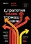 Стратегия вверх тормашками. Нестандартный подход к маркетингу для малого и среднего бизнеса, который сэкономит вам деньги, время и нервы — 2922747 — 1