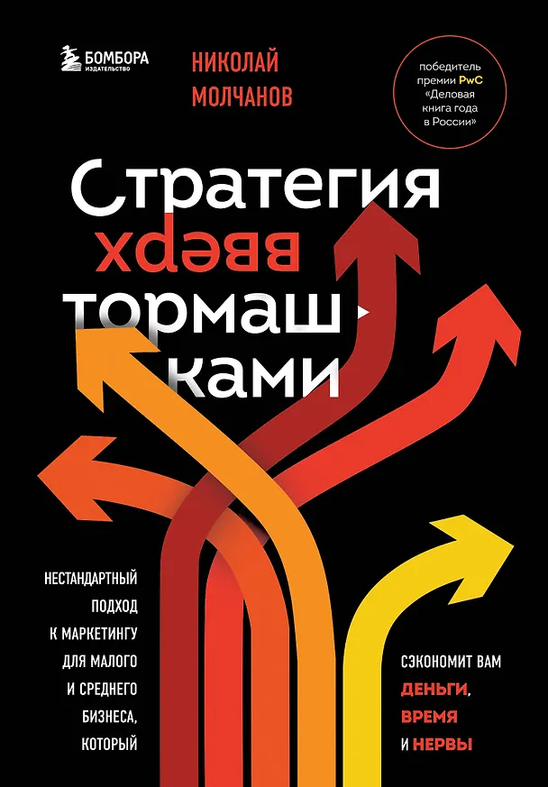 Книга Стратегия вверх тормашками. Нестандартный подход к маркетингу для малого и среднего бизнеса, который сэкономит вам деньги, время и нервы (Николай Молчанов) — 1