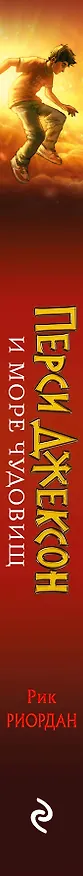 Книга Перси Джексон и море Чудовищ (Рик Риордан) — 4