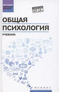 Общая психология: учебник