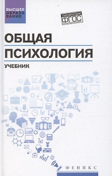 Общая психология: учебник