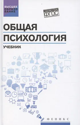 Книга Общая психология: учебник (Сергей Самыгин, Людмила Столяренко)