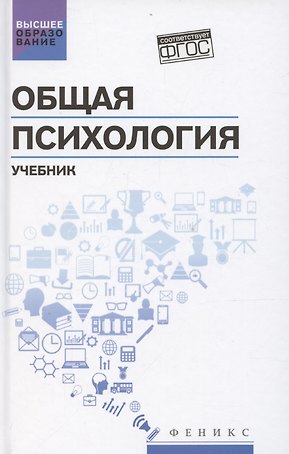 Общая психология: учебник