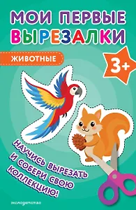 Мои первые вырезалки. Животные 3+