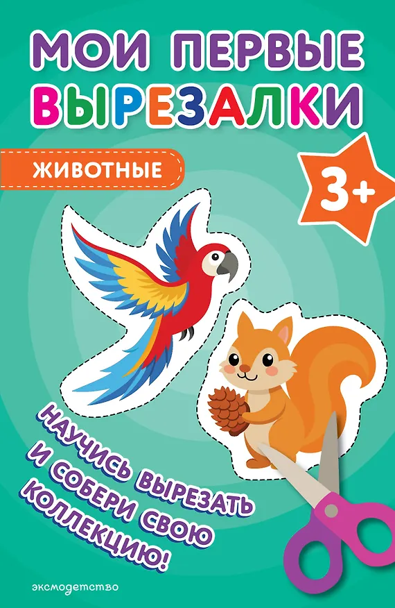 Книга Мои первые вырезалки. Животные 3+ () — 1