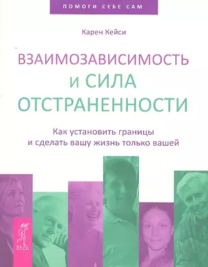 Взаимозависимость и сила отстраненности — 2293205 — 1