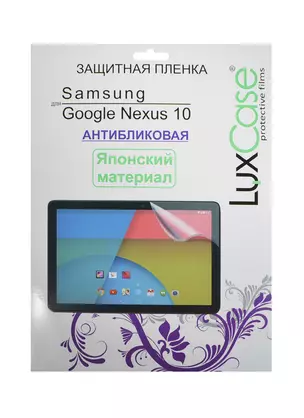 Защитная пленка Samsung Google Nexus 10 (Антибликовая) (236х177) (80984) — 2417046 — 1