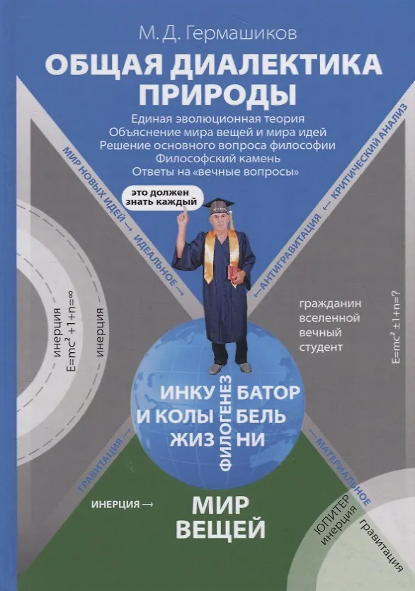 Книга Общая диалектика природы. Единая эволюционная теория. Объяснение мира вещей и мира идей. Решение основного вопроса философии. Философский камень. Ответы на "вечные вопросы" (Мурадин Гермашиков) — 1