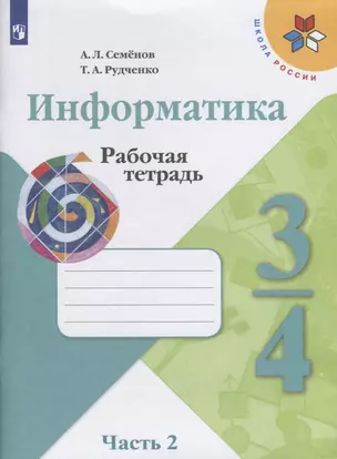 Информатика. Рабочая тетрадь. 3-4 классы. Часть 2. Пособие для учащихся общеобразовательных учреждений — 2751012 — 1