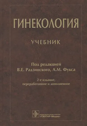 Книга Гинекология: учебник ()