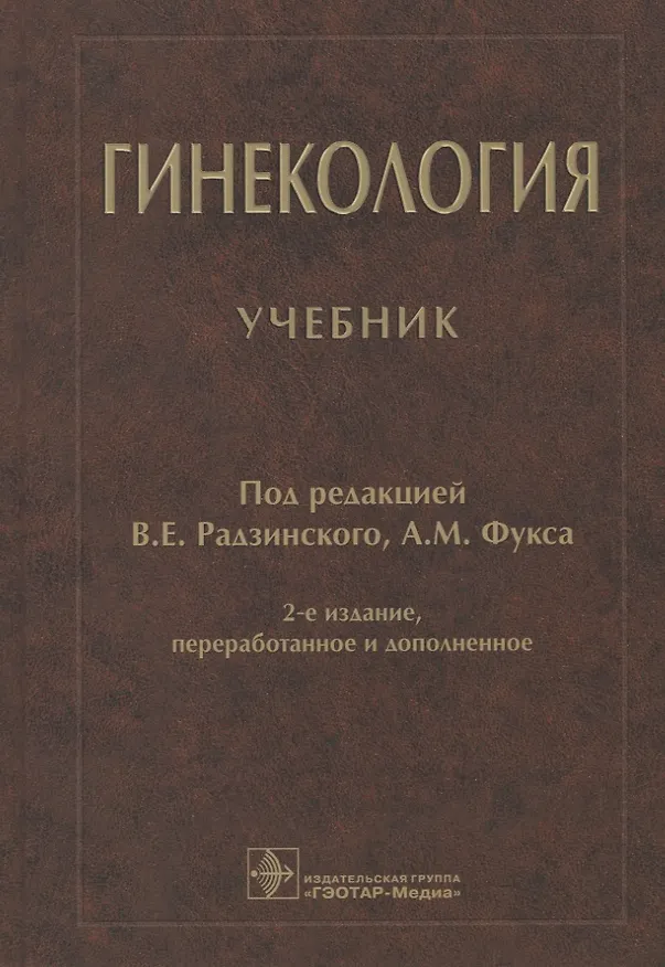 Книга Гинекология: учебник () — 1