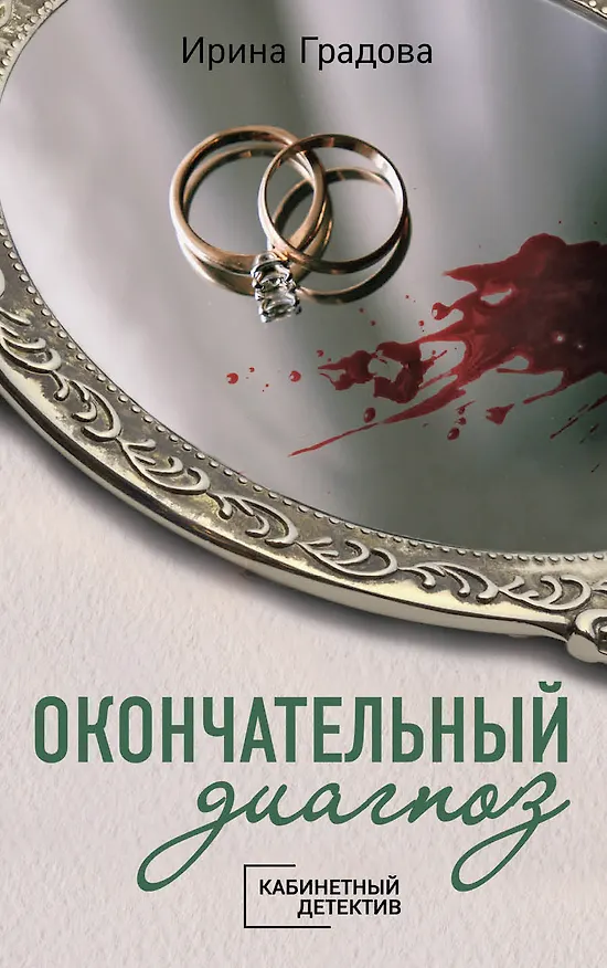 Книга Окончательный диагноз (Джеймс Уайт) — 1