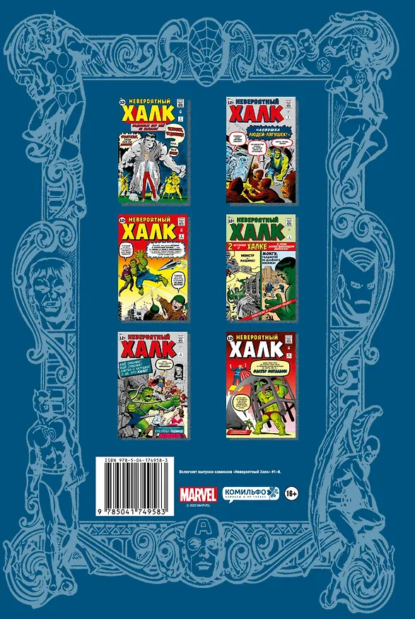 Классика Marvel. Невероятный Халк 2965905 — 2