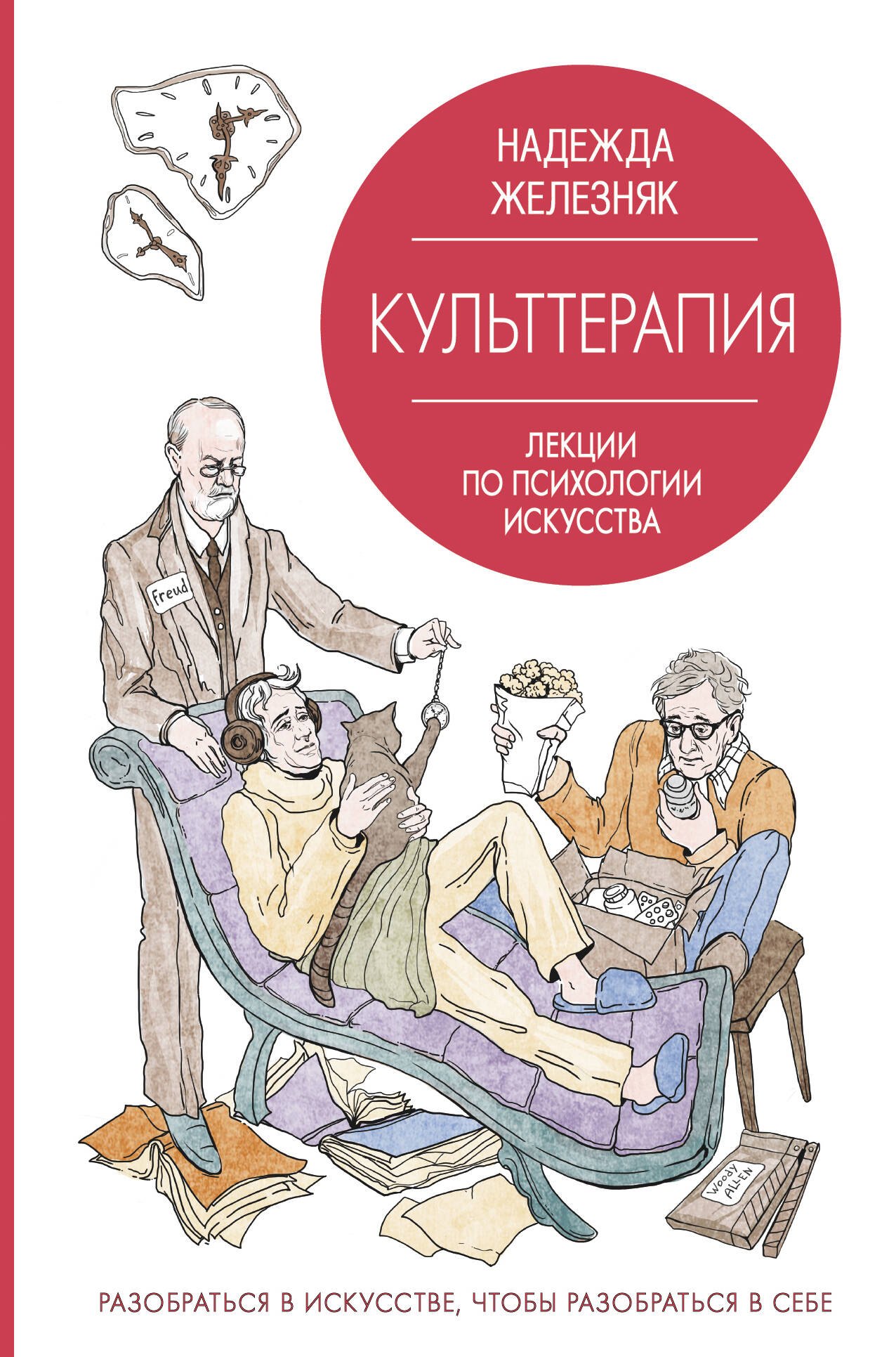 

Культтерапия. Лекции по психологии искусства