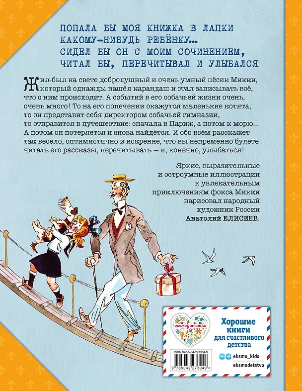 Книга Веселые приключения собаки. Дневник фокса Микки (ил. А. Елисеева) (Саша Чёрный) — 2