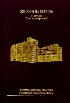 Книга Окнами на Кремль Из истории дома на набережной. Тер-Егиазарян Т. (Новая Элита) ()