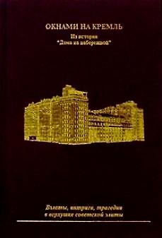 Книга Окнами на Кремль Из истории дома на набережной. Тер-Егиазарян Т. (Новая Элита) () — 1