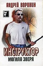 Книга Инструктор. Могила зверя (Андрей Воронин)