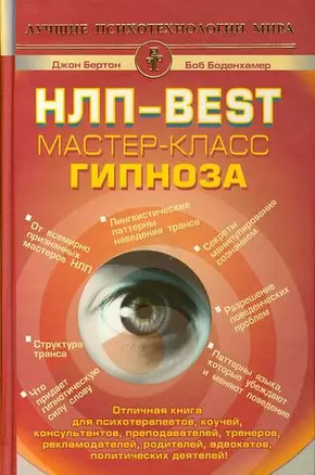 НЛП-Best. Мастер-класс гипноза — 2201121 — 1