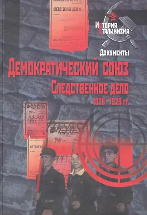 Книга Демократический союз. Следственное дело. 1928-1929 гг.: сб. док. ()