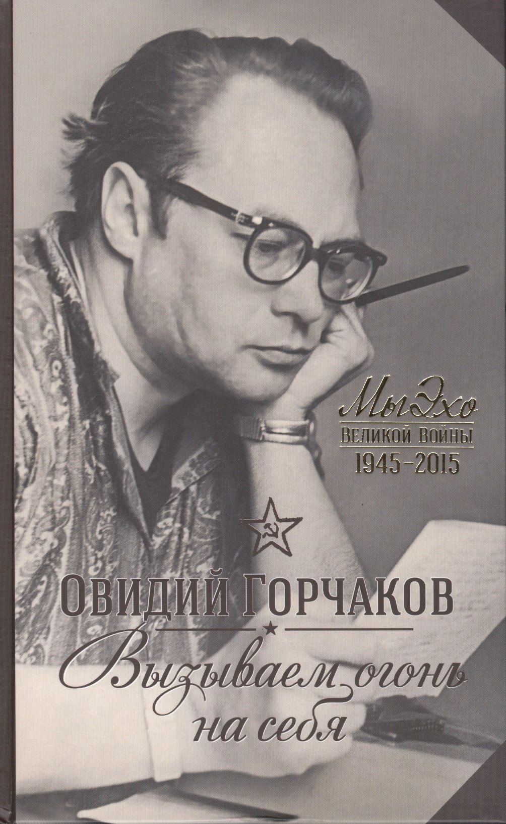 

Вызываем огонь на себя. Лебединая песня