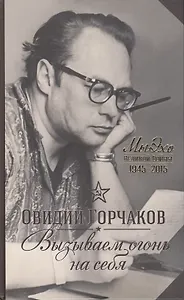 Вызываем огонь на себя. Лебединая песня